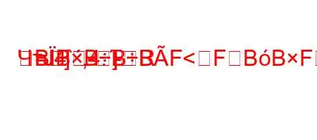 ЧтЈ4`,4.-R=]-]BBBBBF<FBBFF0ԃBFBBBFBB